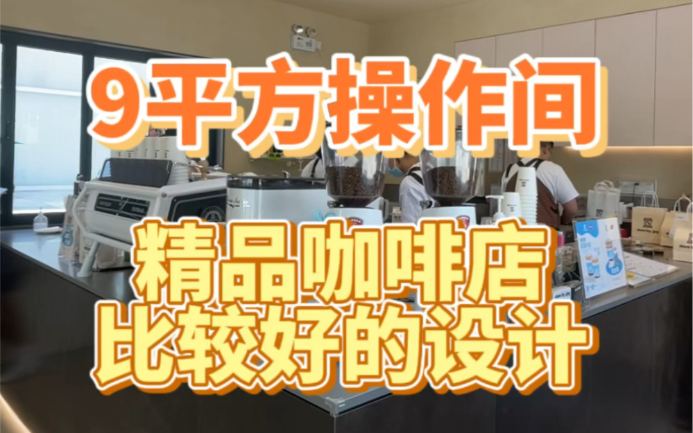 一家20平米精品的咖啡店,操作间大概9平方,有哪一些比较好的设计以及设备摆放,想要开咖啡店的也可以参考一下哔哩哔哩bilibili