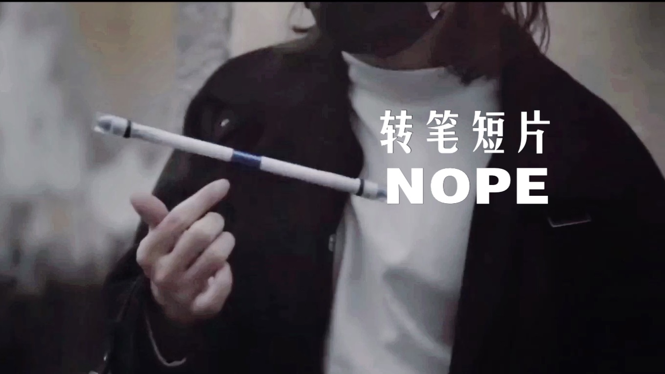 【转笔短片】其实人看起来帅的话转笔菜一点也没关系