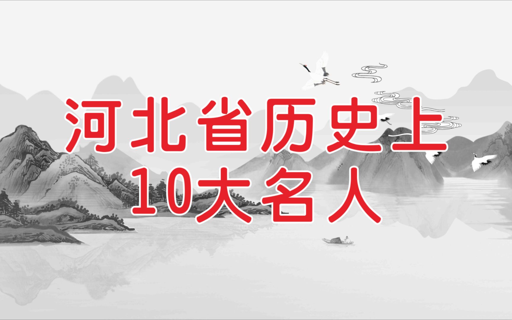 河北省历史上10大名人哔哩哔哩bilibili