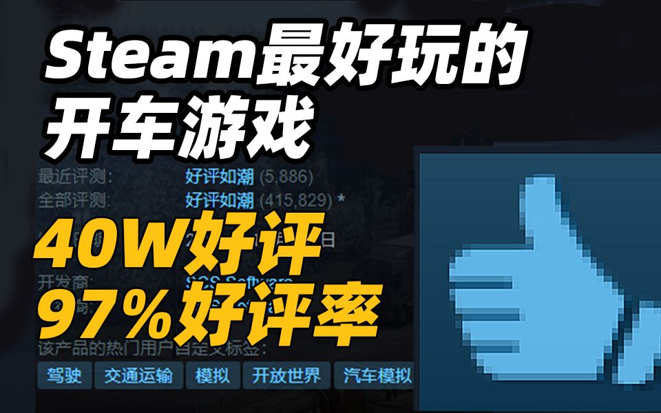 41万评价!97%好评如潮!Steam最好玩的8款开车游戏(杉果)单机游戏热门视频