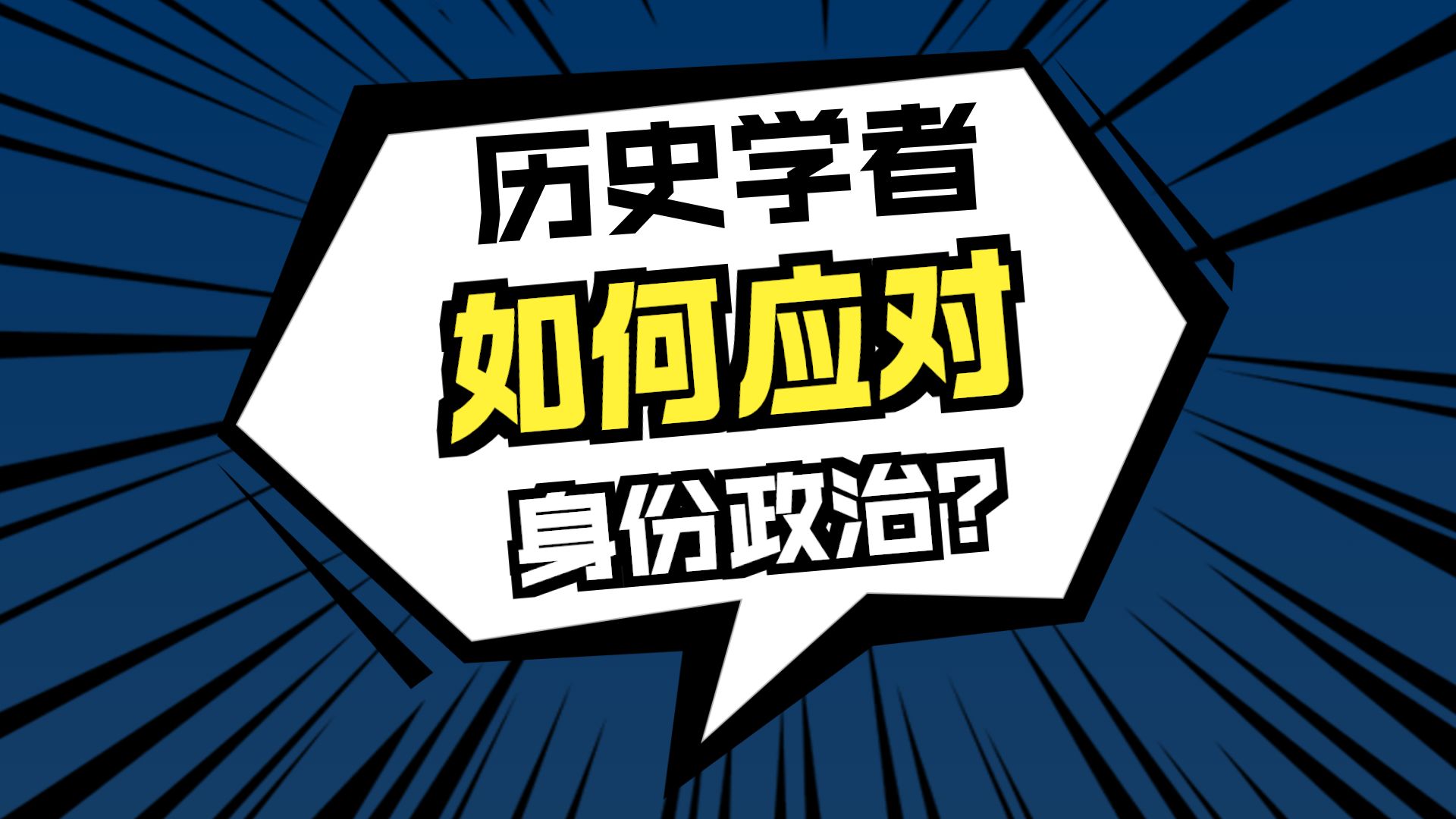 驰豹的直播日常-开局赤⑩刑三桂，赏析怂货伍污蔑杨大大视频，赏析思想星丛污蔑北宋大师傅视频7.16