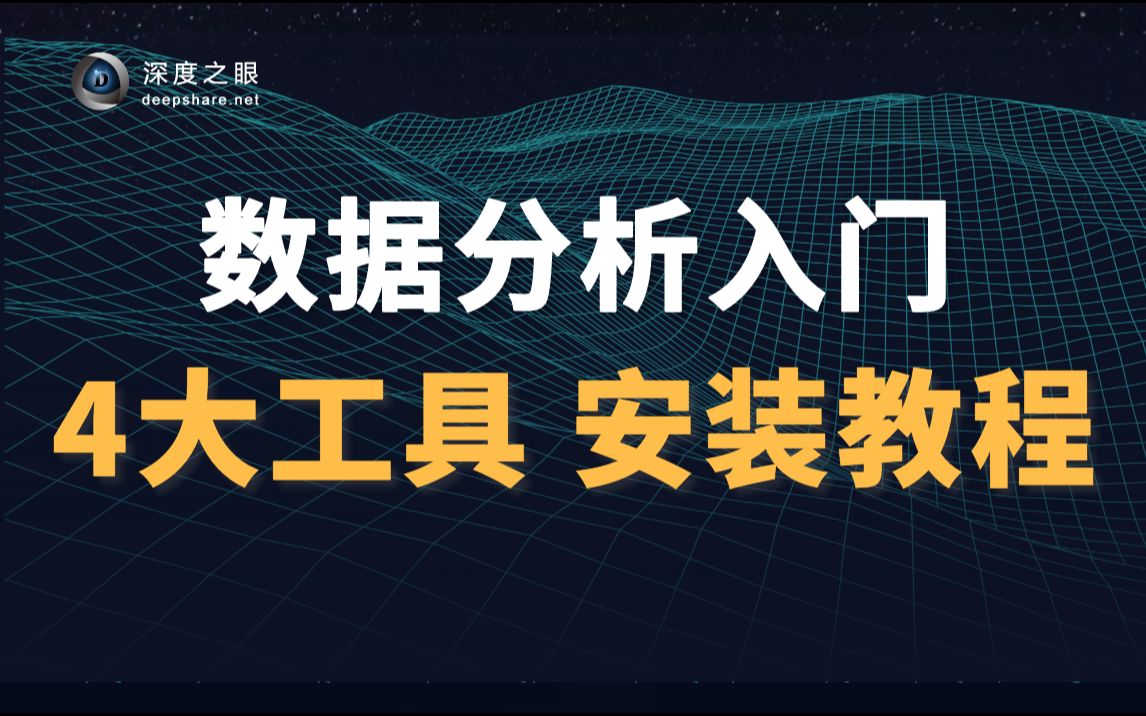 【评论区可领取学习资料】数据分析师必备4大工具!Tableau、MySQL&Navicate、Python、Anaconda安装教程!哔哩哔哩bilibili