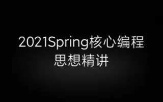 小马哥讲spring 核心编程思想 搜索结果 哔哩哔哩 Bilibili