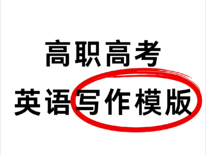 高职高考|英语必背写作模板.哔哩哔哩bilibili