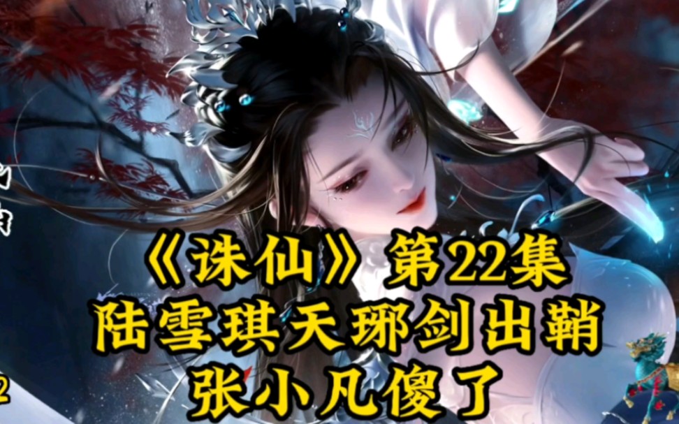 《诛仙》第22集:陆雪琪天琊剑出鞘 张小凡傻了哔哩哔哩bilibili