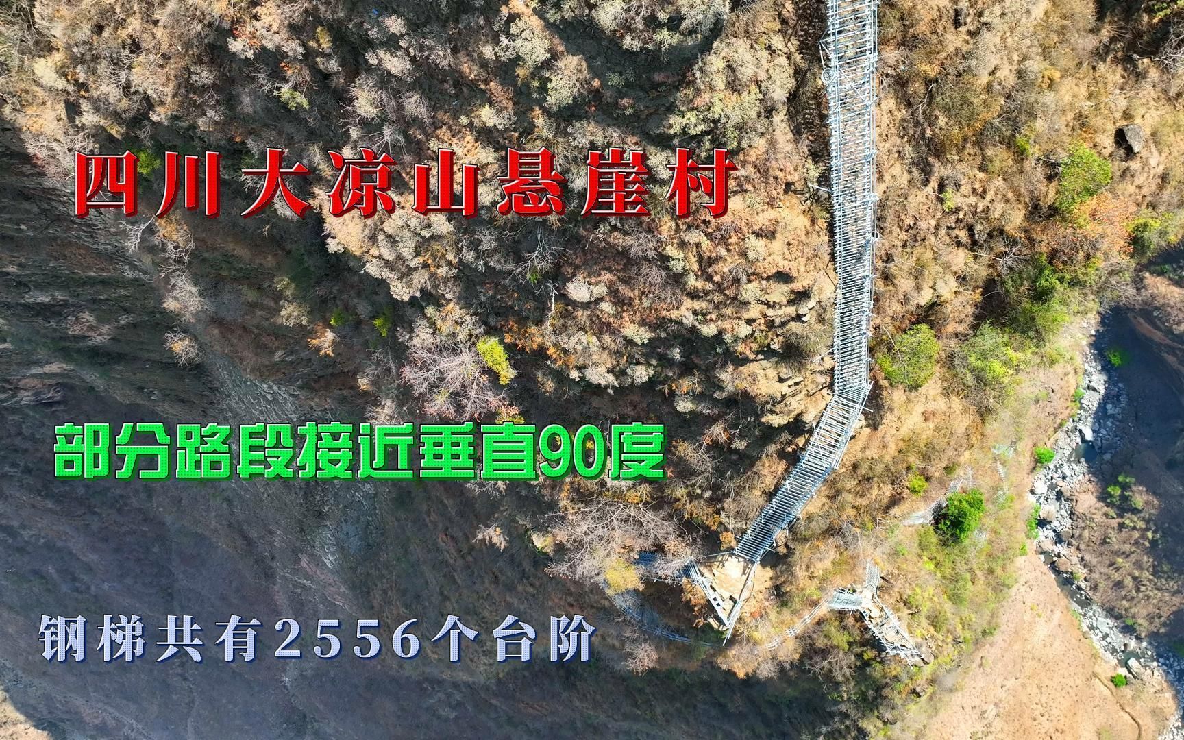 [图]自驾旅行走进大凉山悬崖村，攀爬2556阶陡壁钢梯，欣赏美景。