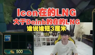 Icon的LNG大于Doinb的LNG？刷这种弹幕的直接短3厘米！