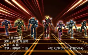 Download Video: 【4K】超兽武装 2011 OP/ED 合集