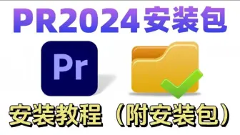 Descargar video: 【PR安装教程】2024最新版PR来了（附安装包链接）保姆级教程他来了！支持双系统，一键安装永久使用，不限速下载！视频剪辑/新手小白必备