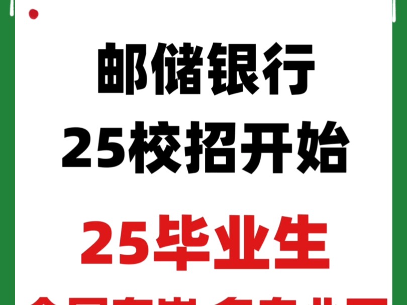 邮储校招正在进行中,你规划好央国企之类的秋招了吗?国有行秋招易上岸,其他国有行9月初开始#银行秋招#央国企求职#大学生#考银行怎么备考#银行考...