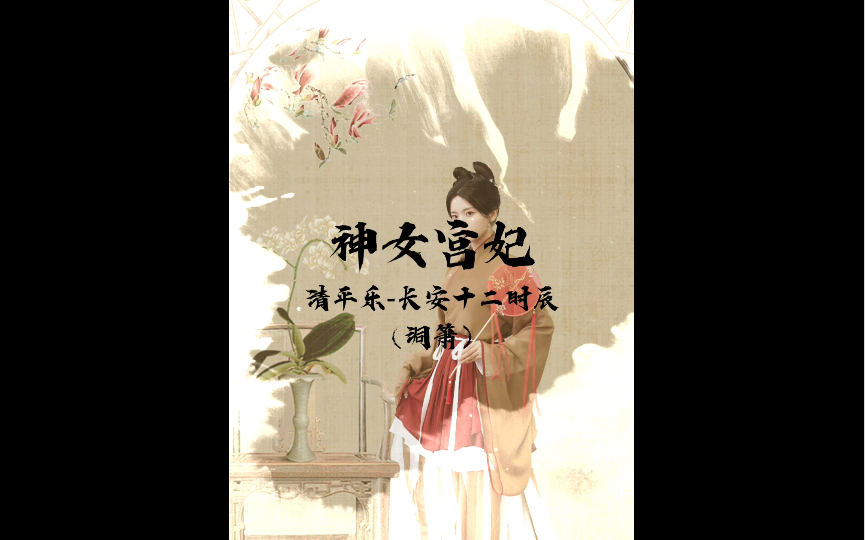 [图]粉丝创【杨超越】&《神女宫妃》+《清平乐-长安十二时辰》卿本山中仙，奈何入红尘；寂落古行宫，宫花寂寞红！