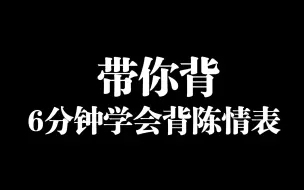 下载视频: （带你背）6分钟学会背陈情表