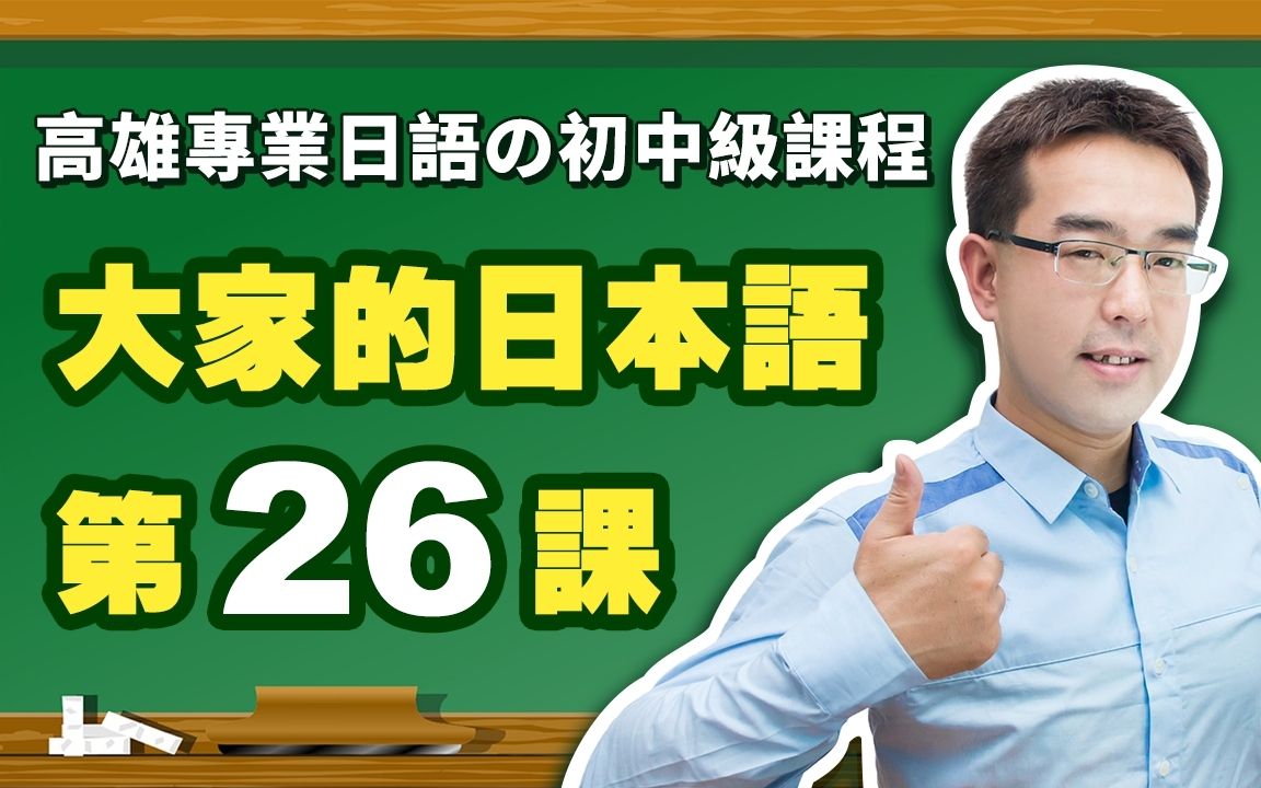 【大家的日本语】改定版  进阶Ⅰ 第26课 文法解说(【普通形】、【普通形んです】)表现哔哩哔哩bilibili