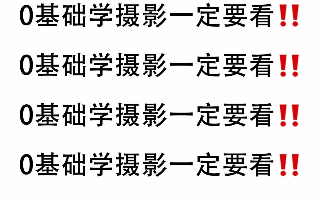 [图]零基础小白必看的摄影知识内容！