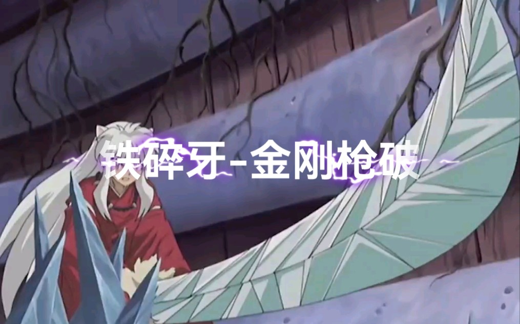 铁碎牙形态第三弹