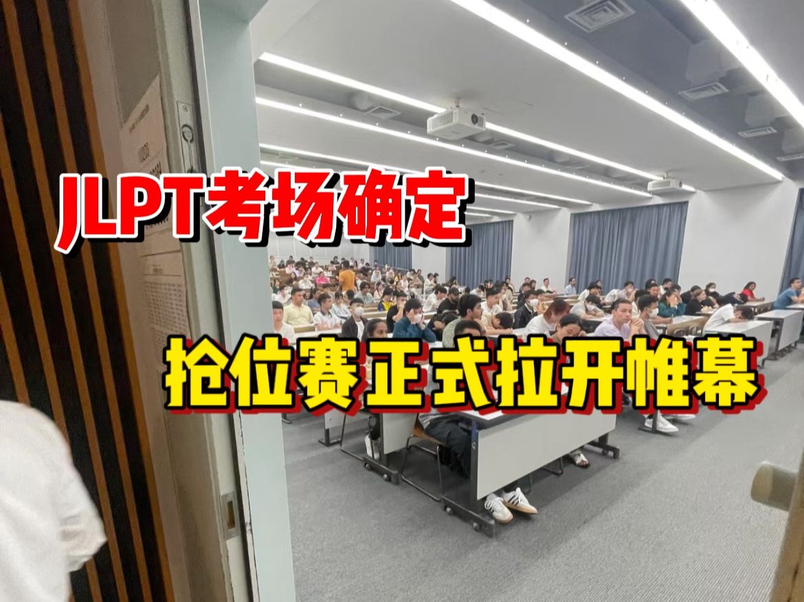 JLPT确定变革!考试时间大调整,想报考抢座的请提前做好准备!!!哔哩哔哩bilibili