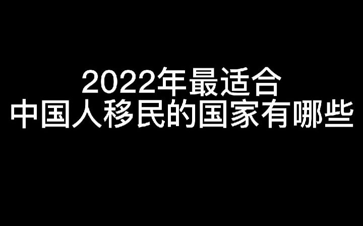 [图]请大数据把我推给想移民的人那里去 之 2022年最适合中国人移民的国家有什么？