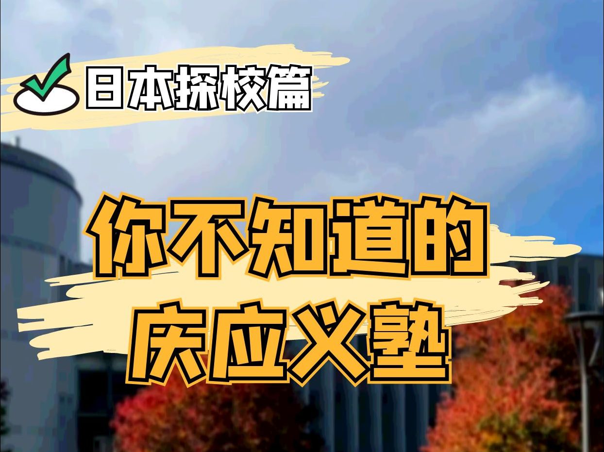 日本探校丨动漫照进现实的庆应义塾大学SFC校区哔哩哔哩bilibili