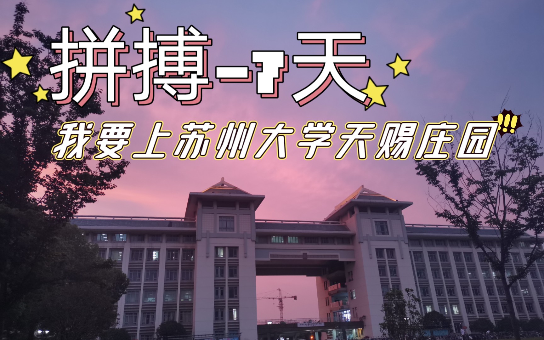 [图]【苏州大学】反向招生视频 ‖ 天赐庄校区