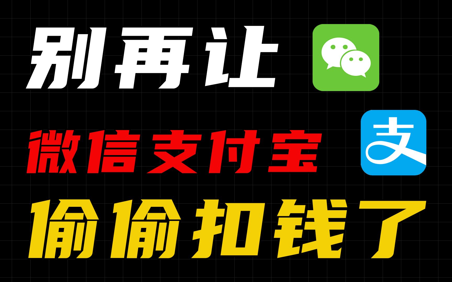 还没关掉这个开关?微信和支付宝正在偷偷的扣我们的钱!哔哩哔哩bilibili