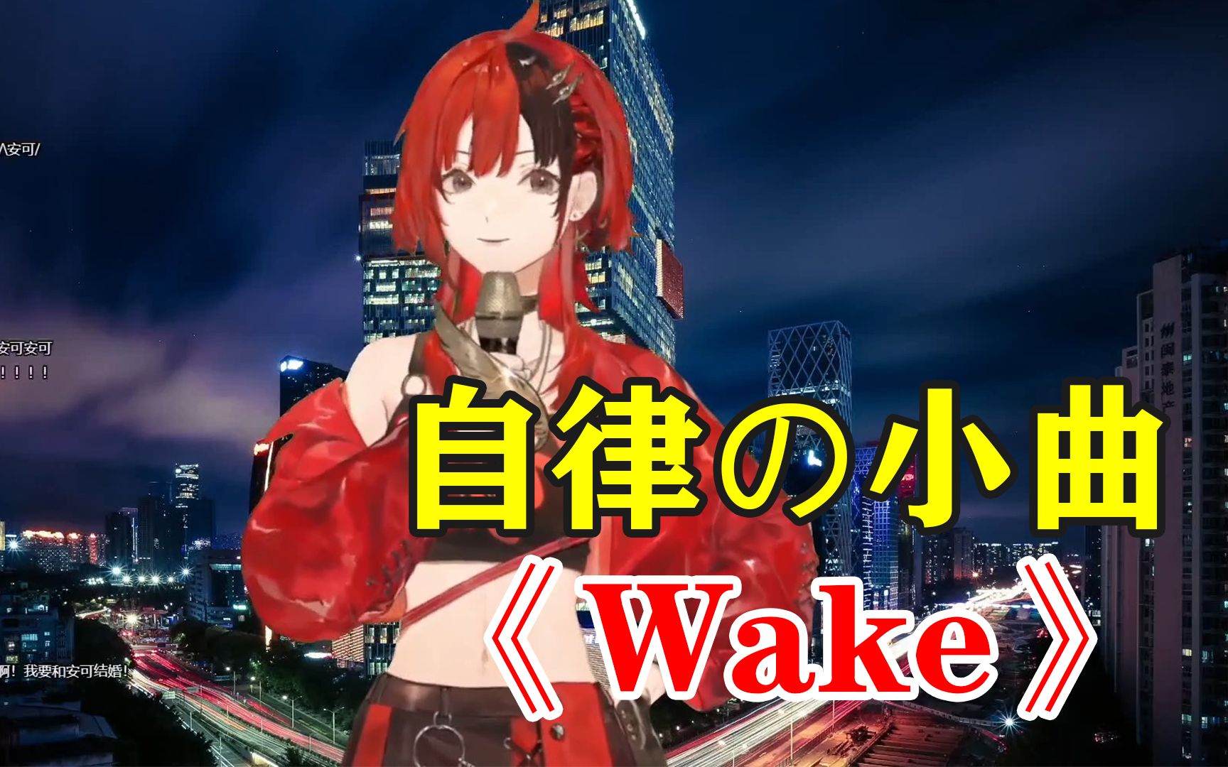 [图]【安可歌】在聘子直播间做客，献唱自律的小曲《Wake》