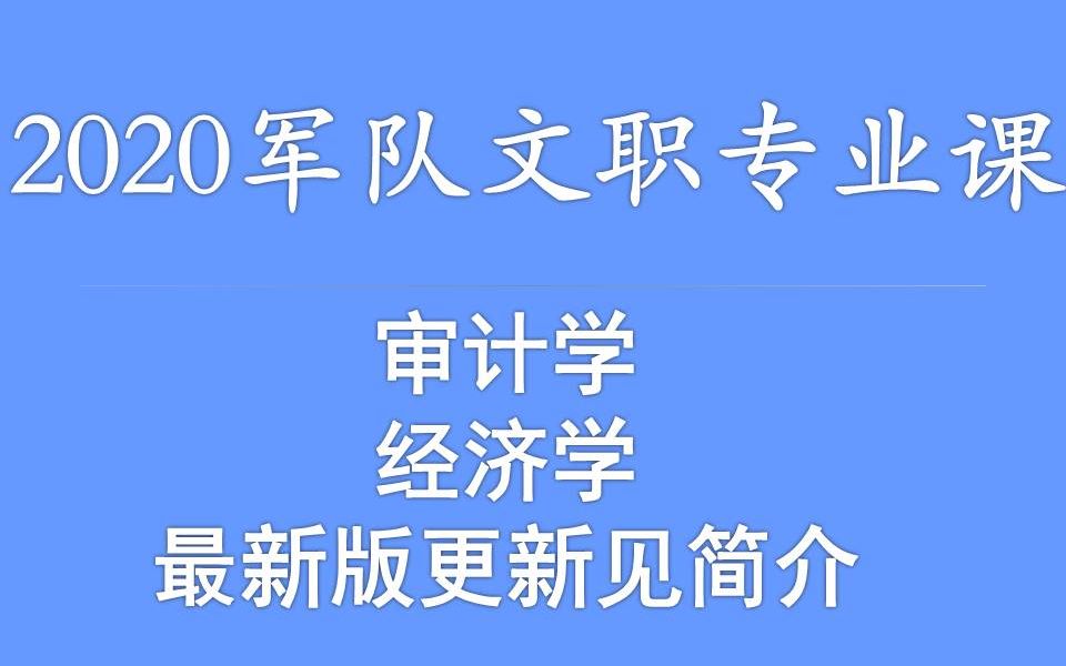 2020军队文职笔试专业课审计学经济学审计基础山东江苏上海黑龙江陕西山西新疆西藏宁夏内蒙古广西吉林辽宁河北江苏安徽浙江福建广东云南贵州四川湖南...