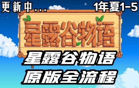 【星露谷物语】第一年夏季15天 小种一波啤酒花单机游戏热门视频