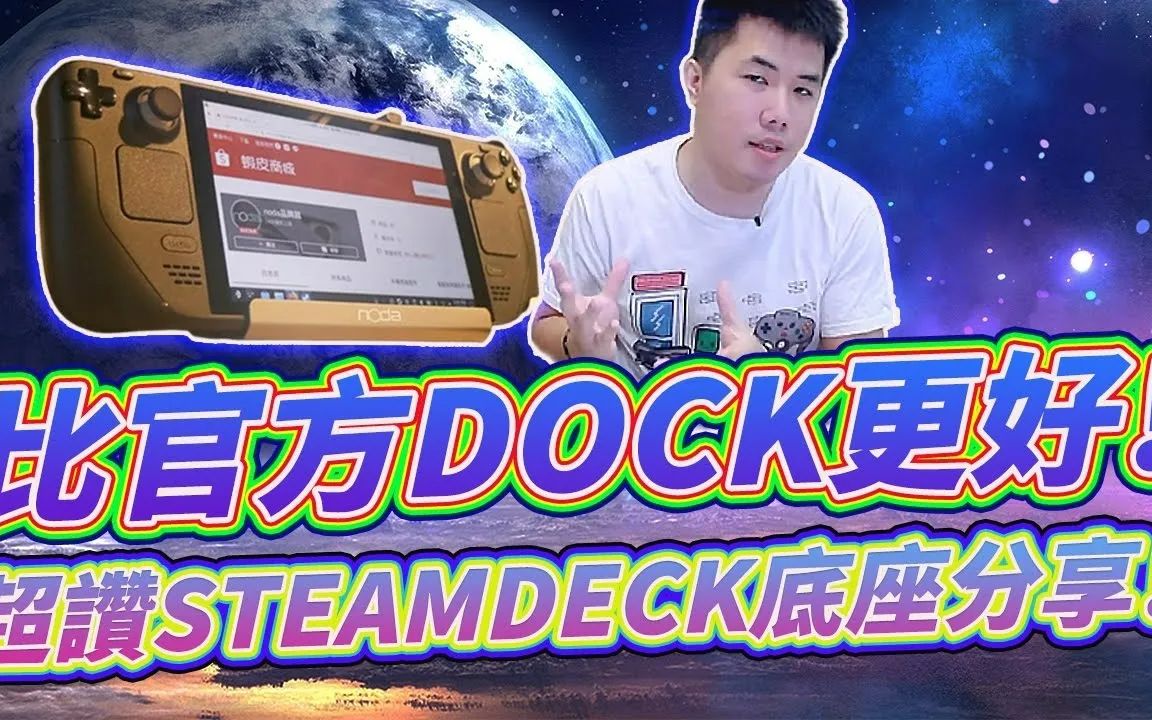 SteamDeck 扩充底座推荐!比官方Dock更稳更赞更好用 noda Steam deck docking station 专用 TypeC 八合一扩充基哔哩哔哩bilibili