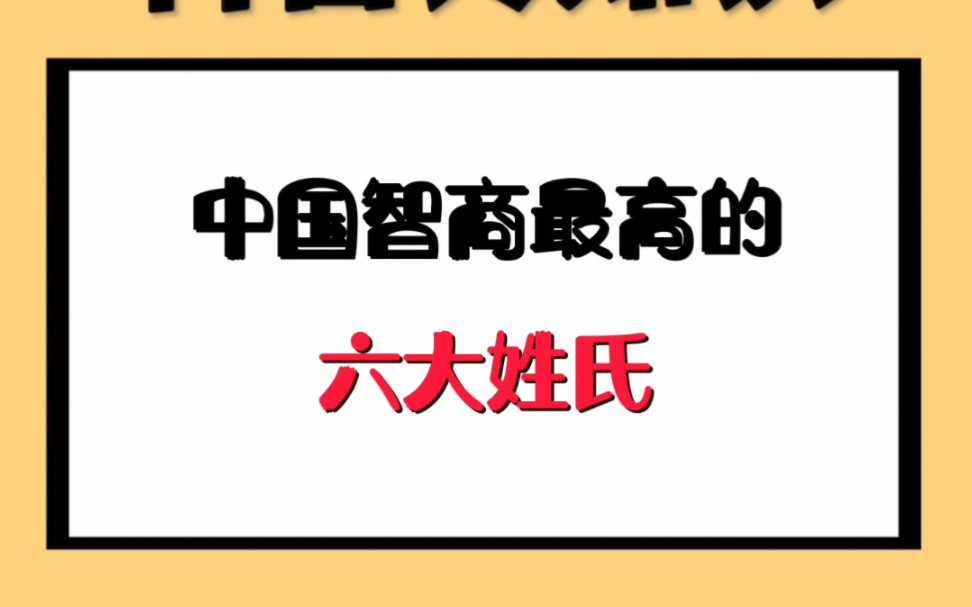 中国智商最高的六大姓氏哔哩哔哩bilibili