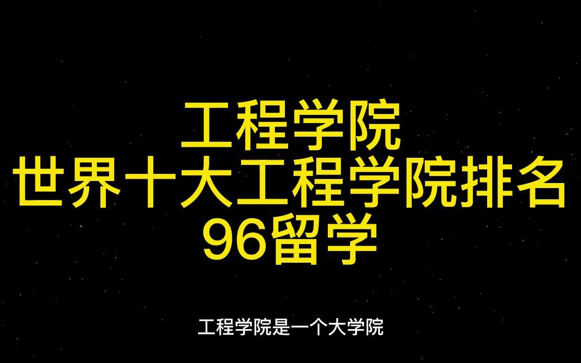 96留学艺术类专业、全球十大音乐学院排名哔哩哔哩bilibili