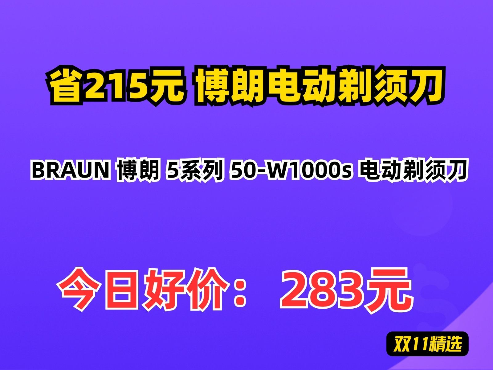 【省215.2元】博朗电动剃须刀BRAUN 博朗 5系列 50W1000s 电动剃须刀哔哩哔哩bilibili