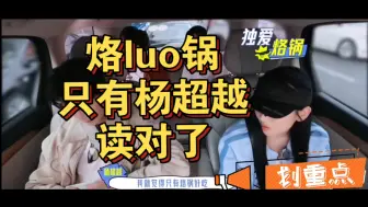 Download Video: 杨超越不愧是江苏贵州混血的白族少女。贵州烙锅，本地人正确读音就是烙luo锅。这个读音就她读对了！