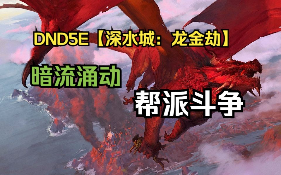 dnd5e【深水城:龙金劫】第三期——【暗流涌动!帮派斗争!】