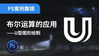 PS案例实操5【布尔运算】U型图形绘制