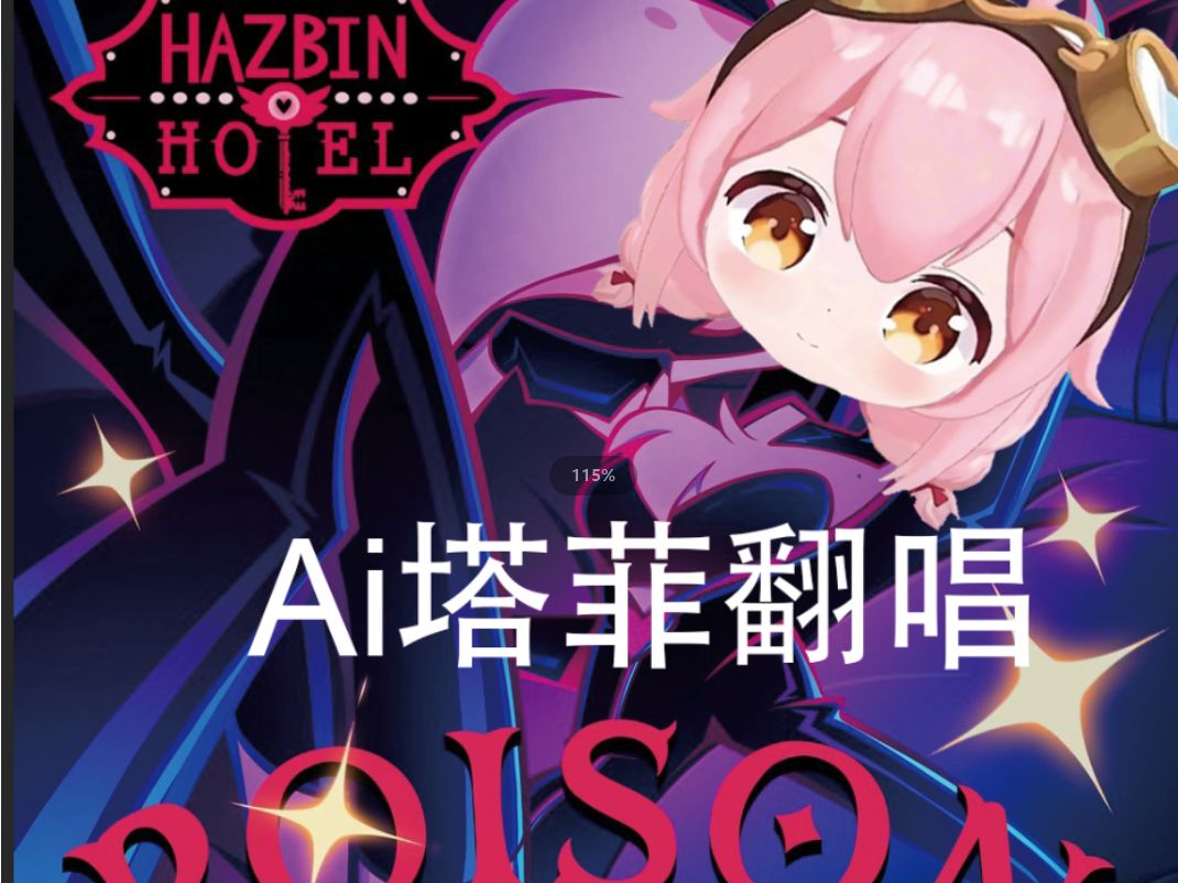 【ai塔菲翻唱】【地狱客栈/hazbin hote】poison-毒药