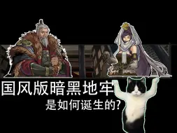 下载视频: 【meme猫】一款国风版暗黑地牢的独立游戏就是这样诞生的？