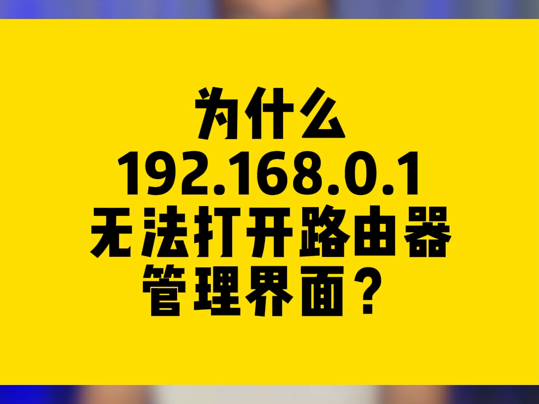 为什么192.168.0.1无法打开路由器管理界面?哔哩哔哩bilibili