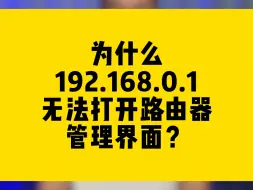 下载视频: 为什么192.168.0.1无法打开路由器管理界面？