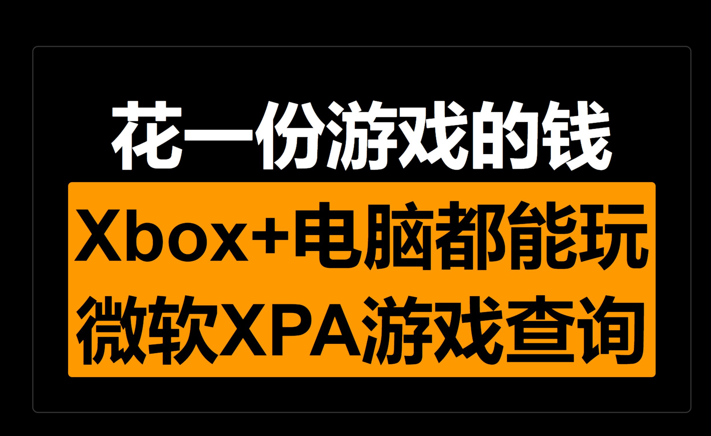 花一份游戏的钱 Xbox主机+PC电脑 双平台都能玩 微软Xbox Play anywhere XPA 云存档 通用