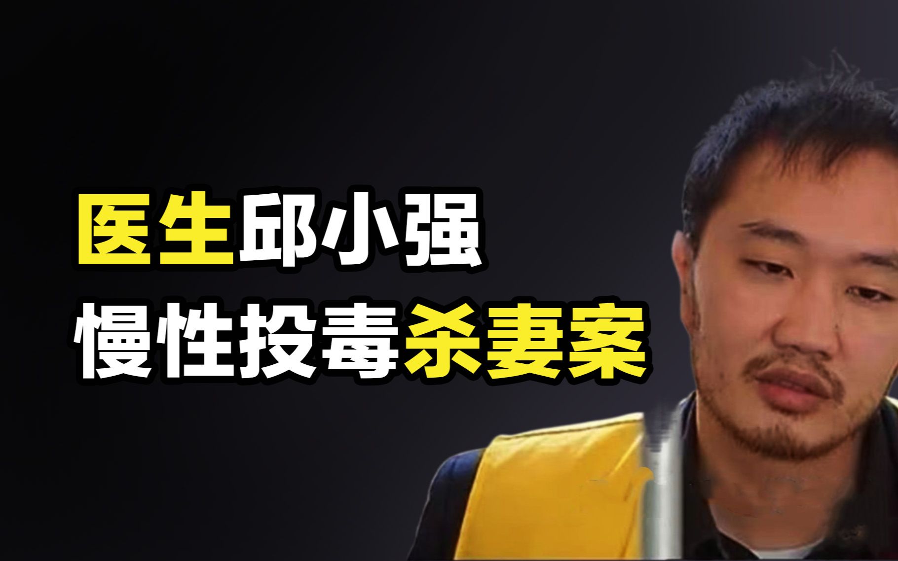 【邱小强杀妻案】医生偷给妻子下毒两年,亲眼看着她死去,被抓时在情人