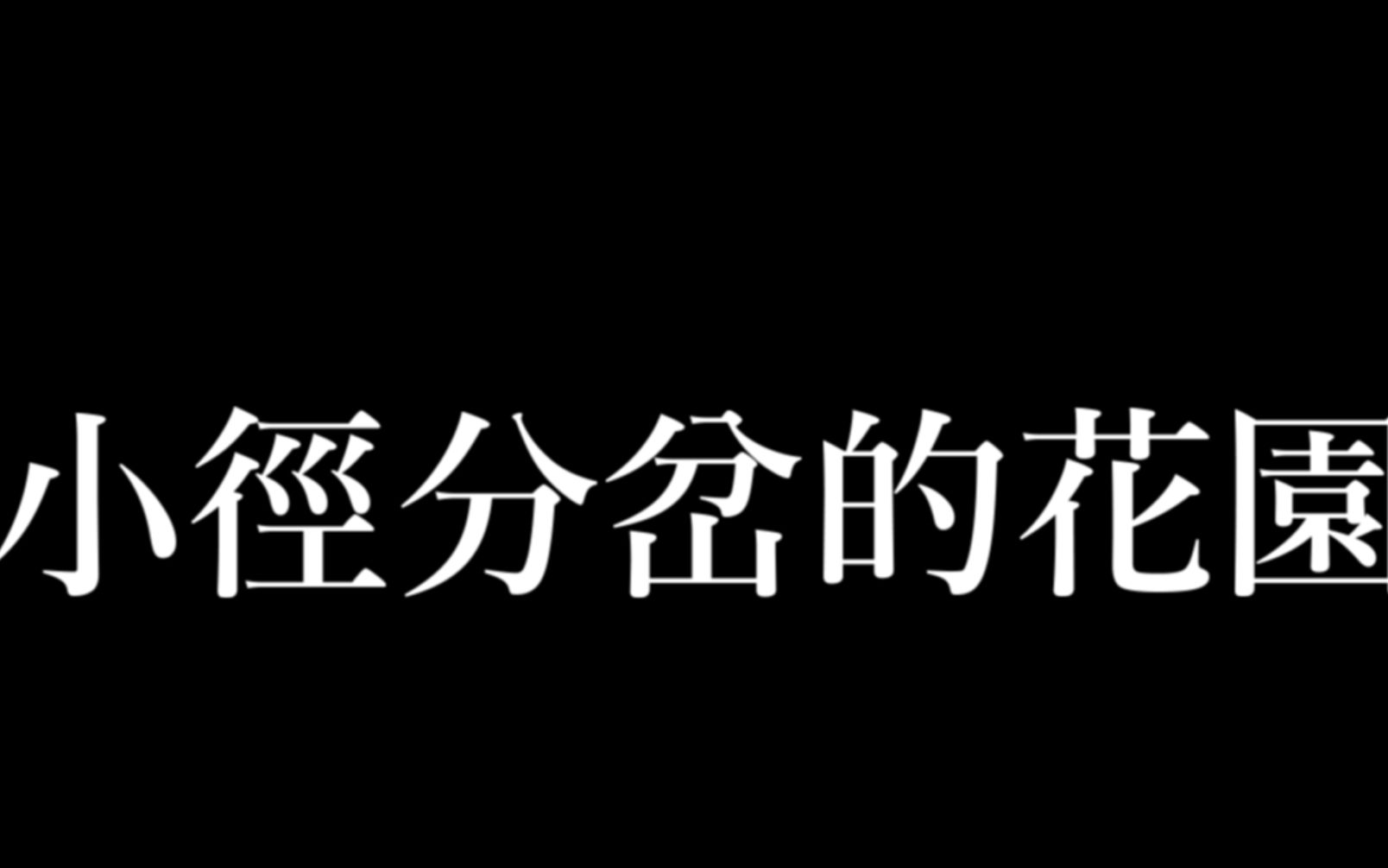 [图]小径分岔的花园【VOICEROID剧场】