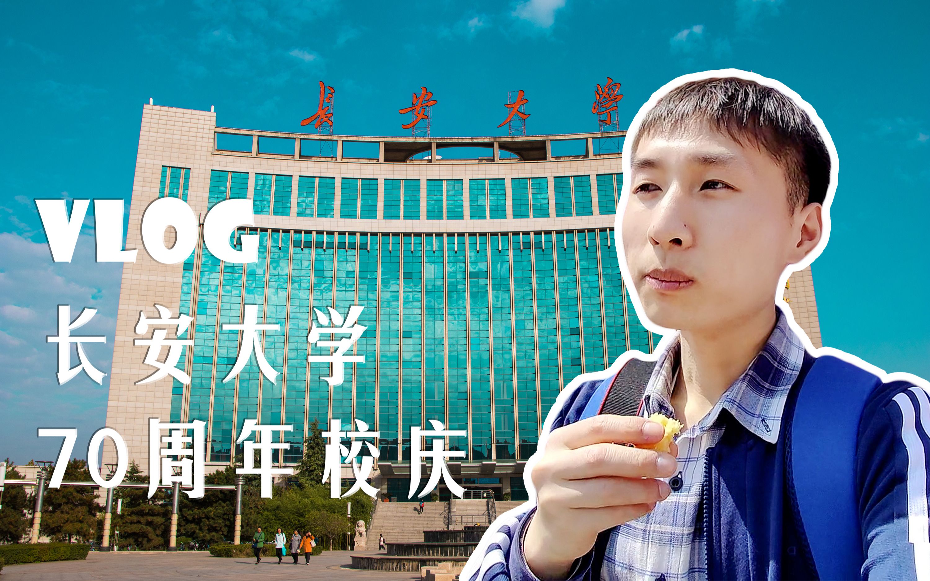 【vlog 010】长安大学70周年校庆~重回渭水校区_哔哩哔哩_bilibili