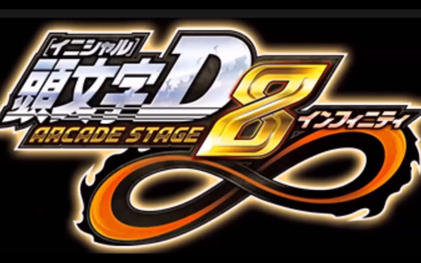 [图]全网独家！Initial D Arcade Stage 8 infinity Result theme 头文字D8街机结尾音乐