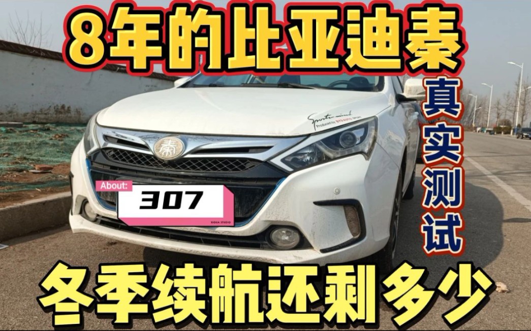 8年的第一代比亚迪秦冬季纯电续航还剩多少,零下一度真实测试哔哩哔哩bilibili