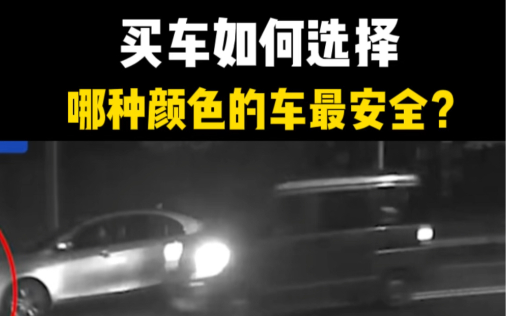 什么颜色的车最安全?买车如何选择?#汽车知识#带你懂车 #买车秘籍哔哩哔哩bilibili