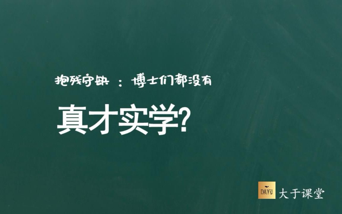 抱残守缺:博士们都没有真才实学?【2020语文提分】哔哩哔哩bilibili