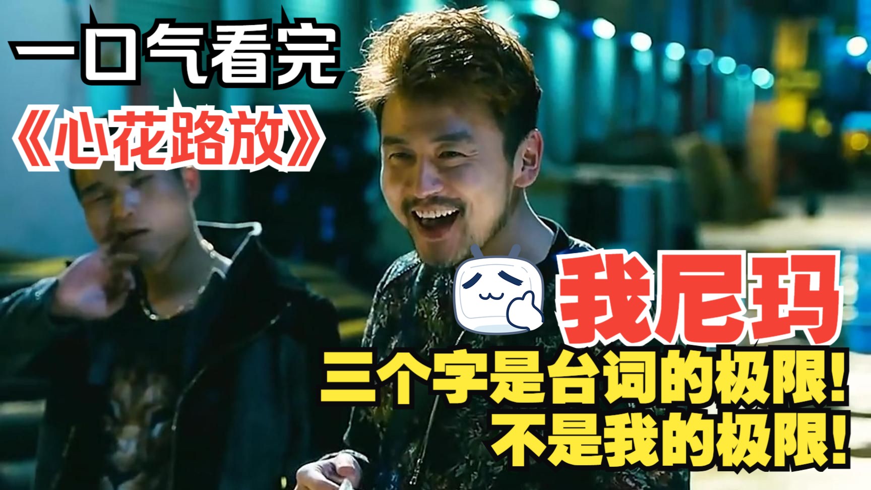 一口气看完《心花路放》