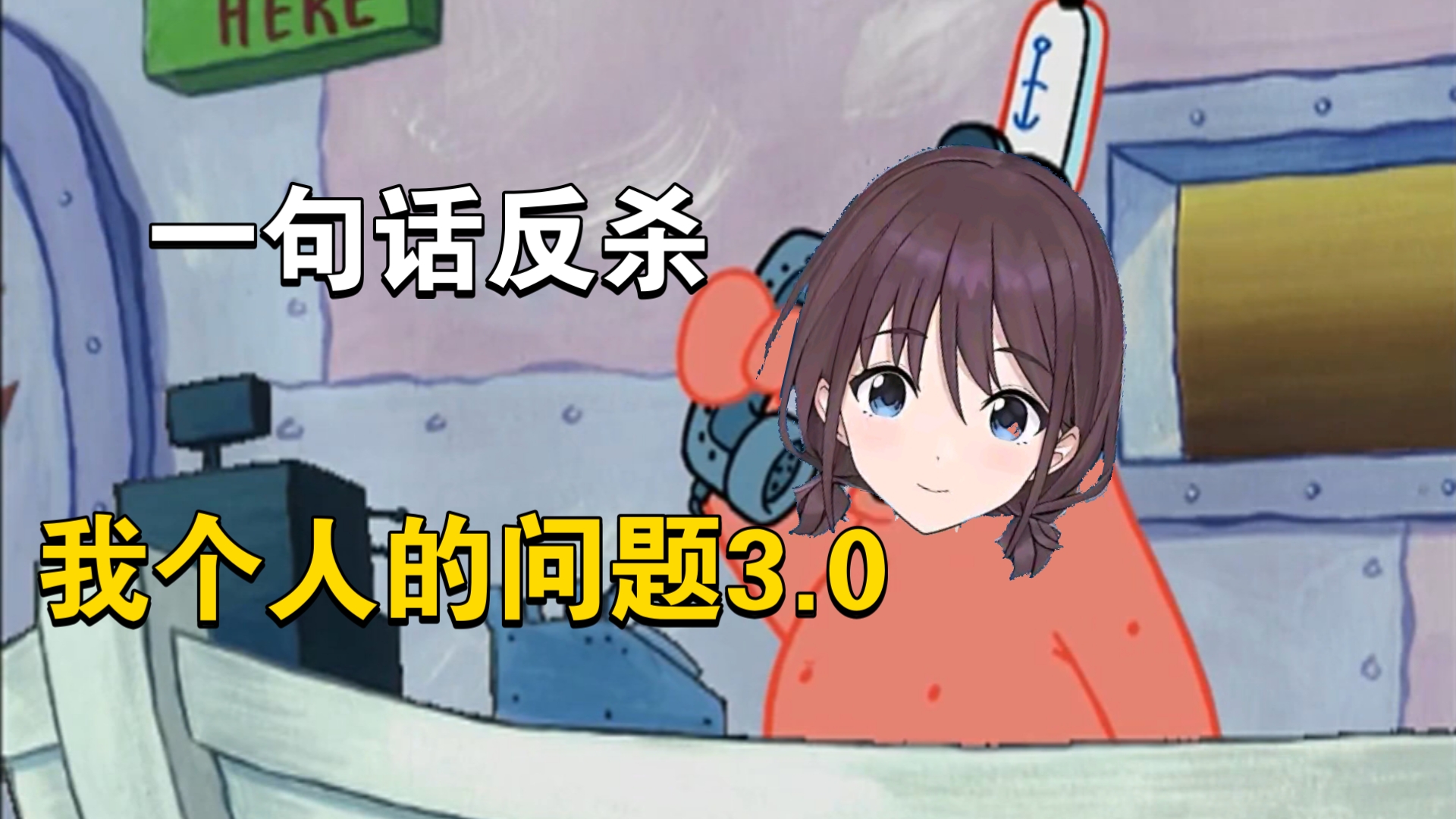 一句话反杀我个人的问题3.0(万粉纪念版)