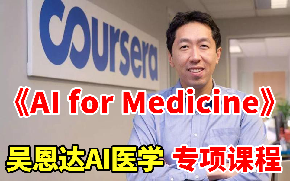 强烈推荐!【AI医学图像】AI for Medicine 吴恩达教授新课完整版(双语字幕) 学人工智能千万不能错过的课程!!! 人工智能/深度学习/机器学习哔哩哔...