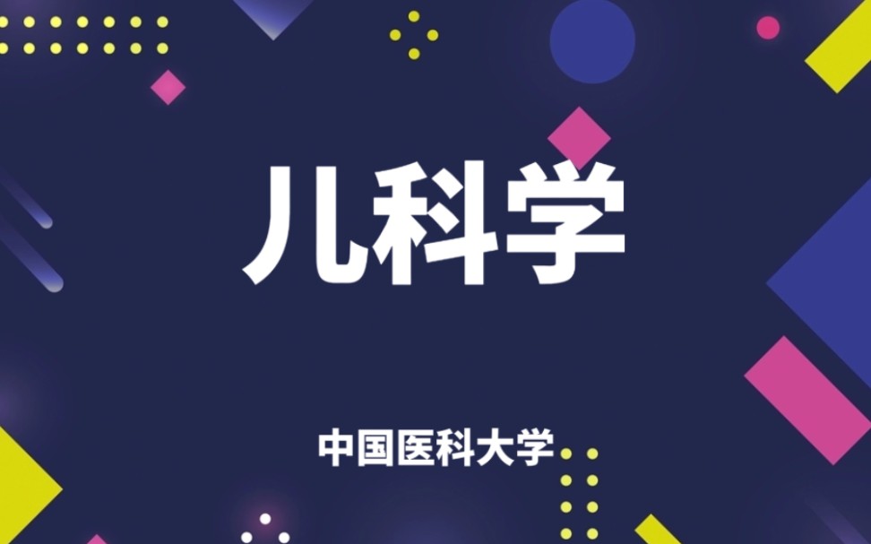 中国医科大学儿科学视频教程32讲哔哩哔哩bilibili